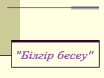 Білгір бесеу презентация физикадан сыныптан тыс іс шара (7 класс)