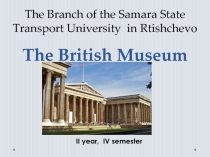 Презентация Британский музей (II курс, IV семестр)