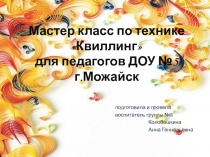 Мастер класс по технике Квиллингдля педагогов ДОУ