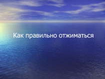 Презентация Как правильно отжиматься.