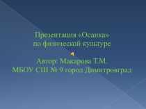 Презентация по физической культуреОсанка