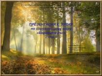 Презентация по окружающему миру на тему Мы пришли в лес( 2 класс)