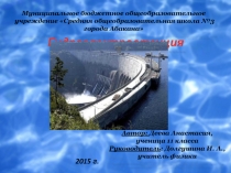 Презентация по физике на тему Гидроэлектростанция