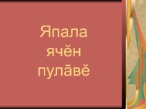 Презентация к уроку Япала ячĕн пулāвĕ