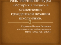 Роль элективного курса История в лицах в становлении гражданской позиции школьников