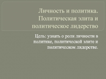 Государственная элита урок по Чопу 11 класс