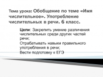 Презентация по русскому языку на тему Обобщение по теме Имя числительное. Употребление числительных в речи (6 класс)