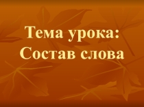 Презентация по русскому языку Состав слова (3 класс)
