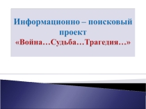 Презентация к уроку литературы в 11 классе Война...Судьба...Трагедия...