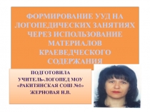 ПРЕЗЕНТАЦИЯ. ФОРМИРОВАНИЕ УУД НА ЛОГОПЕДИЧЕСКИХ ЗАНЯТИЯХ ЧЕРЕЗ ИСПОЛЬЗОВАНИЕ МАТЕРИАЛОВ КРАЕВЕДЧЕСКОГО СОДЕРЖАНИЯ.