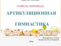 Презентация для родителей Артикуляционная гимнастика