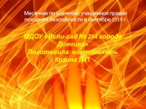 Презентация. Итоги проведения месячника по пожарной безопасности в ДОУ.