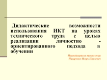 Дидактические возможности использования ИКТ на уроках технического труда с целью реализации личностно - ориентированного подхода в обучении
