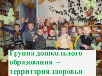 Презентация для родительского собрания Группа дошкольного образования-территория здоровья
