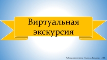 Темы для виртуальной экскурсии по детской литературе