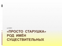 Презентация по русскому языку Просто старушка (4 класс)