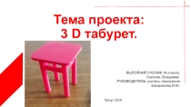 Творческий проект 3D табурет.