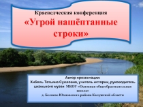 Исследовательский проект Угрой нашёптанные строки для 6-9 классов