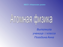 Презентация по физике Атомная физика