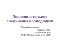 Презентация к уроку Решение задач по теме Последовательное соединение проводников