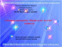 Қазақ тілі пәні бойынша презентация тақырыбы Марфология
