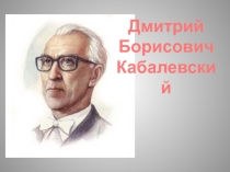 Д.Б.Кабалевский Детский альбом!