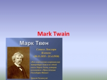 Презентация по английскому языку для 11 класса Марк Твен