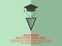 Презентация к эссе о книге Ли Лефевера Искусство объяснять
