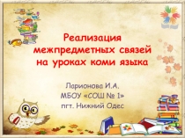 Реализация межпредметных связей на уроках коми языка