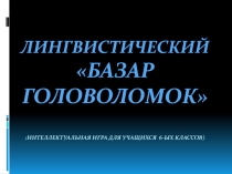 Интеллектуальная игра Лингвистический базар головоломок