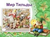 Презентация по внеурочной деятельности Мир Тильды