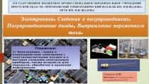 Презентация Полупроводники. Выпрямление тока.