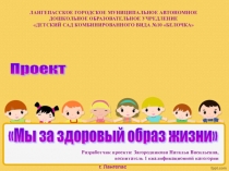 Презентация проекта Мы за здоровый образ жизни