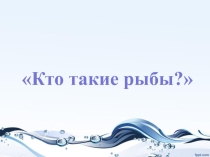Рыбы