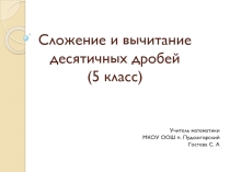 Презентация по математике на тему:  Сложение и вычитание десятичных дробей.