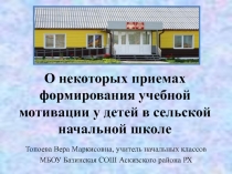 О некоторых приемах формирования учебной мотивации у детей в сельской начальной школе