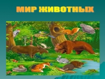Презентация по окружающему миру мир животных 4 класс