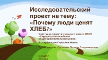 Исследовательский проект : Почему люди ценят хлеб?