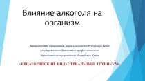 Презентация по биологии на тему Влияние алкоголя на организм