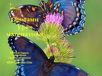 2 класс. Презентация к уроку математикаОригами