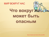Презентация к уроку окружающего мира: Что вокруг нас может быть опасным, 1 класс