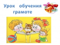 Презентация к уроку обучения грамоте Звуки [з] [з'], буквы З, з УМК Школа России