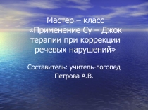 Использование Су-Джок терапии при коррекции речевых нарушений