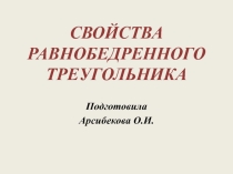 Презентация по геометрии Свойства равнобедренного треугольника(7 класс)