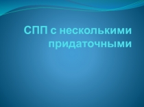 Презентация к уроку русского языка Сложноподчиненное предложение с несколькими придаточными 9 класс