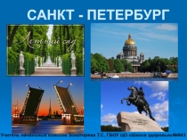 Санкт-Петербург