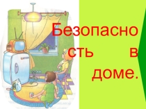 Презентация по ОБЖ на тему Личная безопасность дома (1-4класс)