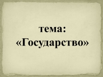 Презентация по обществознанию на тему Государство (9 класс)