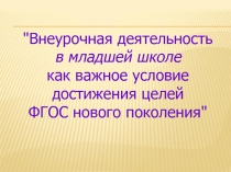 Презентация на семинарВнеурочная деятельность