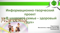 В здоровой семье здоровый дух